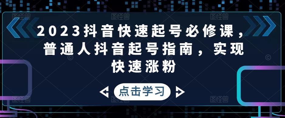 2023抖音快速起号必修课,普通人抖音起号指南,实现快速涨粉-老胡轻创社