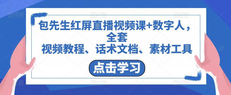 包先生红屏直播视频课+数字人,全套视频教程、话术文档、素材工具-老胡轻创社