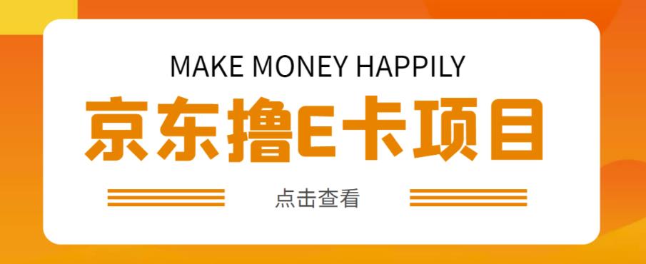 外卖收费298的50元撸京东100E卡项目,一张赚50,多号多撸【详细操作教程】-老胡轻创社