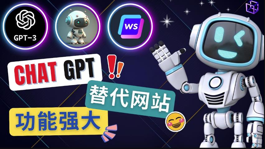 Ai聊天工具ChatGPT的替代网站，3大功能强大的人工智能工具-老胡轻创社