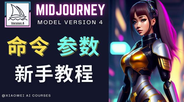 Midjourney新手入门教程，轻松创作顶级图像，命令参数-新手教程-老胡轻创社