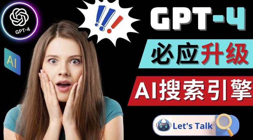 Openai GPT-4横空出世-微软Bing整合强大的GPT-4语言模型-老胡轻创社