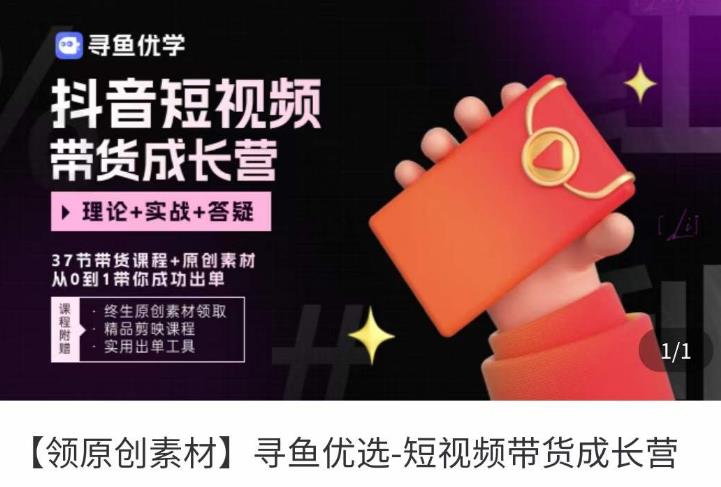 短视频带货成长营,抖音短视频出单攻略,吃透账号运营的奥秘,轻松带货-老胡轻创社
