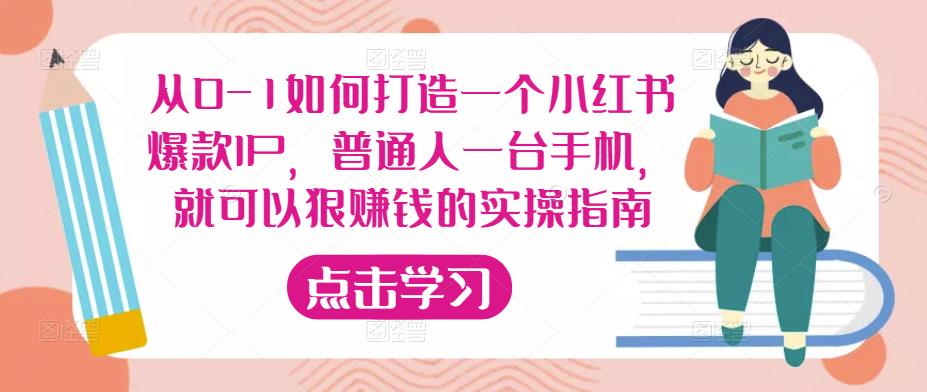从0-1如何打造一个小红书爆款IP，普通人一台手机，就可以狠赚钱的实操指南-老胡轻创社