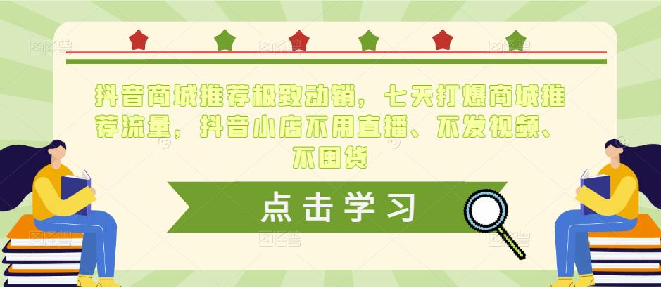 抖音商城推荐极致动销，七天打爆商城推荐流量，抖音小店不用直播、不发视频、不囤货-老胡轻创社