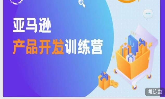 亚马逊产品开发训练营，能爆单的产品开发方法，助你突出重围-老胡轻创社
