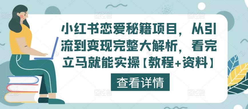 小红书恋爱秘籍项目,从引流到变现完整大解析,看完立马就能实操【教程+资料】-老胡轻创社