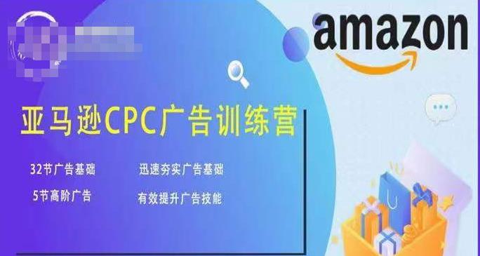 亚马逊CPC广告训练营,迅速夯实广告基础,有效提升广告技能-老胡轻创社