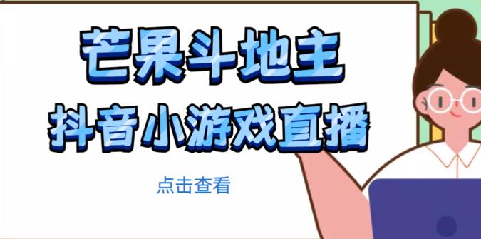 芒果斗地主互动直播项目,无需露脸在线直播,能边玩游戏边赚钱-老胡轻创社