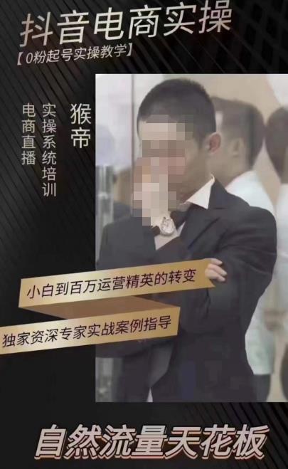 猴帝蚂蚱2023线上课抖音电商实操，0粉起号实操教学，自然流量天花板（最新1月28号-2月8号）-老胡轻创社