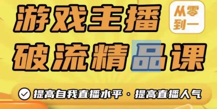 游戏主播破流精品课,从零到一提升直播间人气,提高自我直播水平,提高直播人气-老胡轻创社