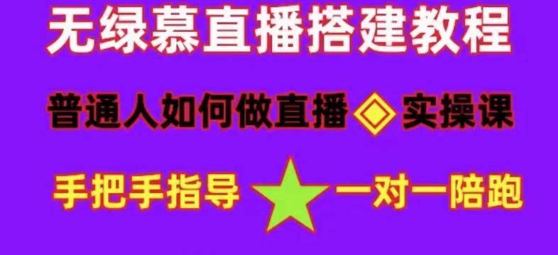 普通人如何做抖音，新手快速入局，详细功略，无绿幕直播间搭建，带你快速成交变现-老胡轻创社