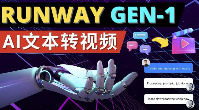 Runway Gen-1发布次世代Ai文本转视频工具输入文本命令生成多种类型视频-老胡轻创社