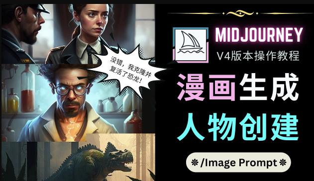 Midjourney V4版本操作教程：2个简单参数，完成漫画生成，人物创建-老胡轻创社