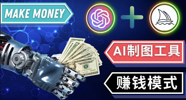通过Midjourney,Dall E2等人工智能绘图工具3种赚钱方法操作简单无需基础-老胡轻创社