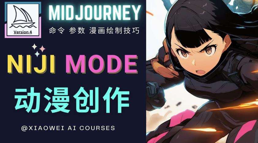 使用Midjourney的Niji模式，绘制专业级的动漫作品，多重风格可选-老胡轻创社