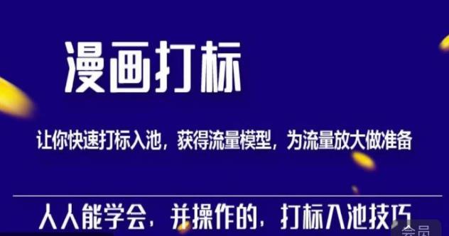 秋秋漫画打标,产品打标入池,建立流量模型,为快速放大流量做准备-老胡轻创社