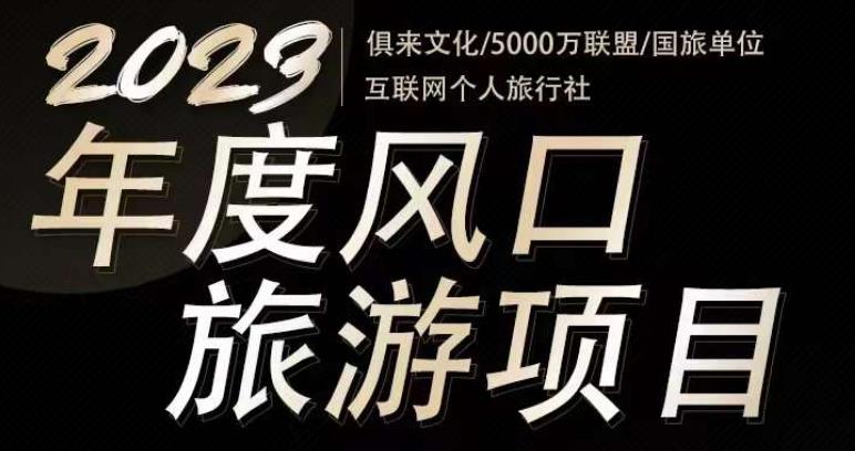 2023年度互联网风口旅游赛道项目,旅游业推广项目,一个人在家做线上旅游推荐,一单佣金800-2000-老胡轻创社