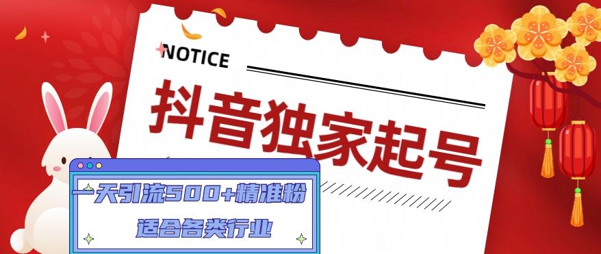 抖音独家起号,一天引流500+精准粉,适合各类行业(9节视频课)-老胡轻创社