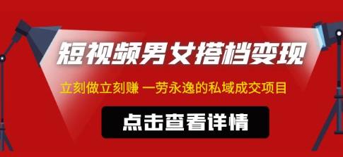 东哲·短视频男女搭档变现,立刻做立刻赚一劳永逸的私域成交项目-老胡轻创社