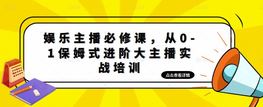 娱乐主播必修课,从0-1保姆式进阶大主播实战培训-老胡轻创社