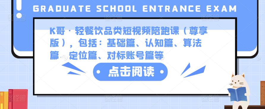 K哥·轻餐饮品类短视频陪跑课(尊享版),包括:基础篇、认知篇、算法篇、定位篇、对标账号篇等-老胡轻创社