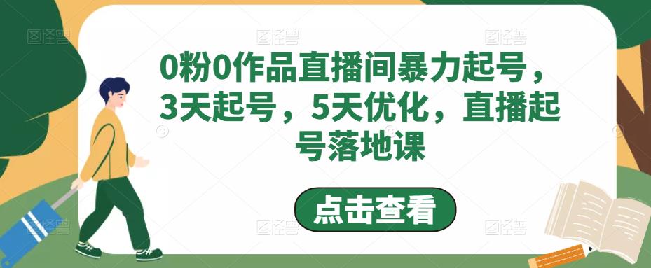0粉0作品直播间暴力起号,3天起号,5天优化,直播起号落地课-老胡轻创社