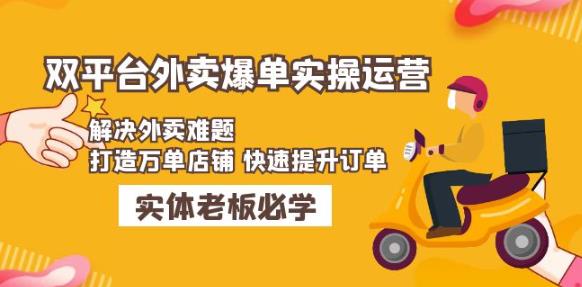 美团+饿了么双平台外卖爆单实操:解决外卖难题,打造万单店铺快速提升订单-老胡轻创社