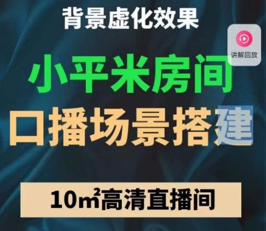 小平米口播画面场景搭建:10m高清直播间,背景虚化效果!-老胡轻创社