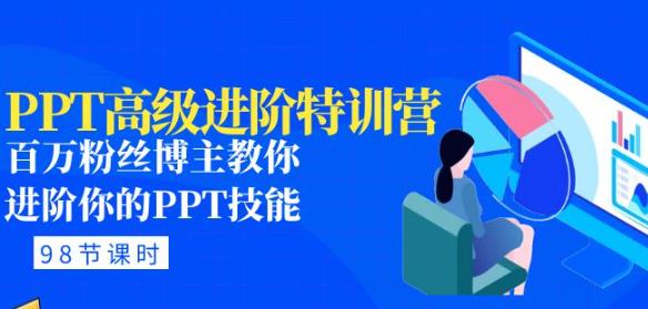 PPT高级进阶特训营:百万粉丝博主教你进阶你的PPT技能(98节课程+PPT素材包)-老胡轻创社
