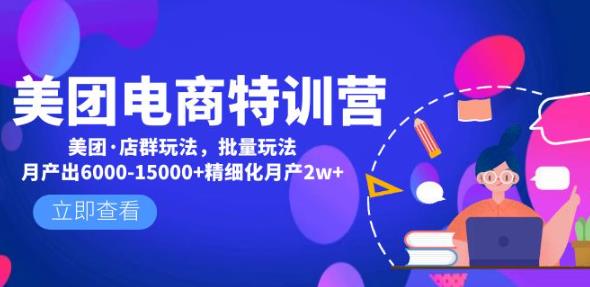 美团电商特训营:美团·店群玩法,无脑铺货月产出6000-15000+精细化月产2w+-老胡轻创社