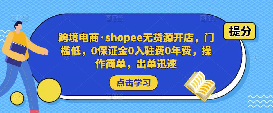 跨境电商·shopee无货源开店,门槛低,0保证金0入驻费0年费,操作简单,出单迅速-老胡轻创社