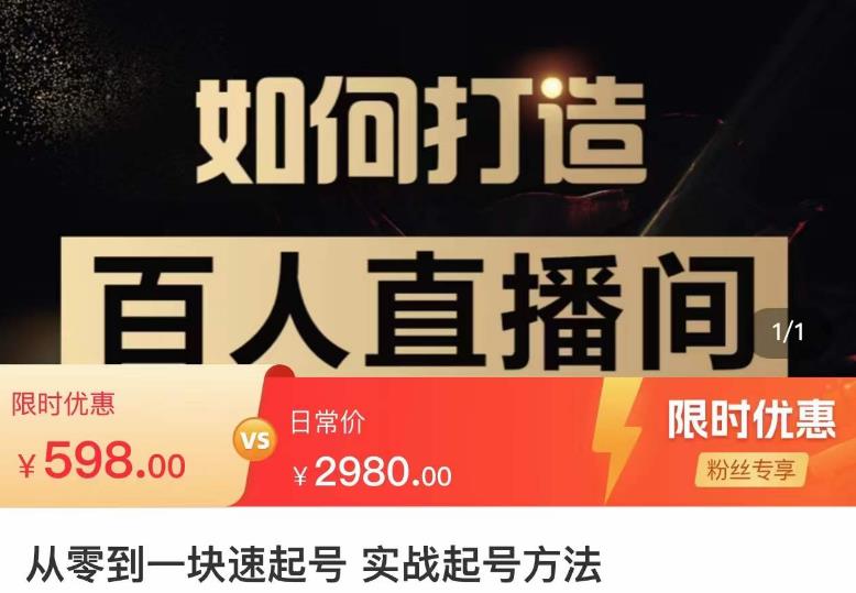 莫小可·从零到一快速起号实战起号方法,如何打造百人直播间(全套课程+课件)-老胡轻创社