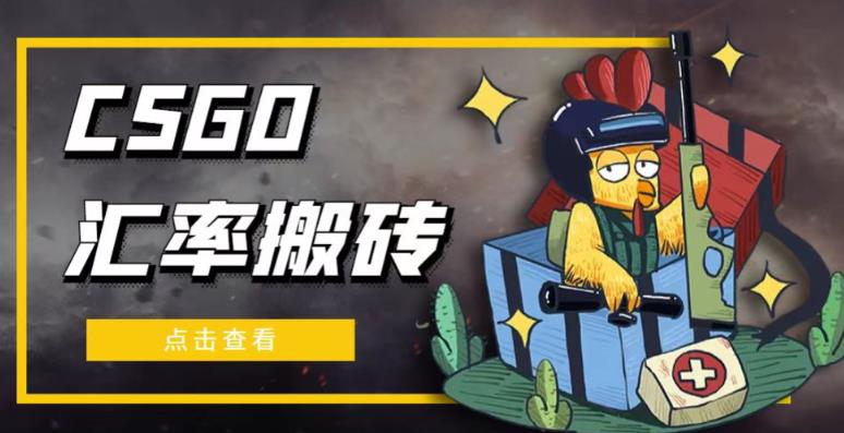 外面9800的CSGO汇率搬砖项目,一个月轻松赚几千【选品软件+详细教程】-老胡轻创社