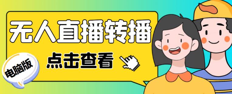 最新电脑版抖音无人直播转播软件+无人直播源获取+直播间商品实时获取【全套软件+详细教程】-老胡轻创社