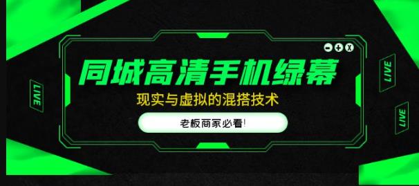 同城高清手机绿幕，直播间现实与虚拟的混搭技术，老板商家必看！-老胡轻创社