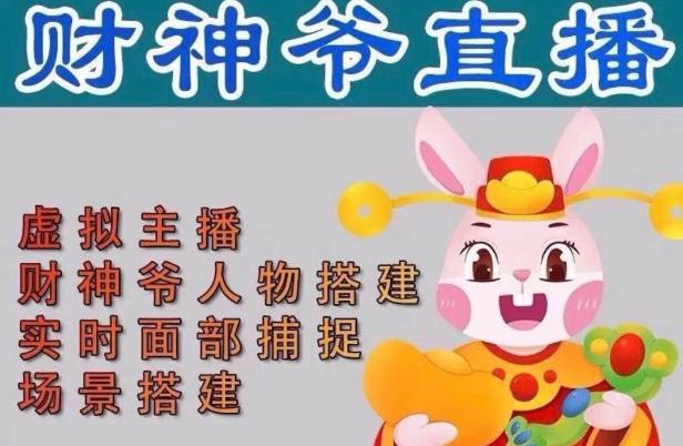抖音财神爷AI智能直播间，无需真人出镜，实时互动收礼物，小黄车带货，市面上最新的直播玩法。【软件+详细教程+工具】-老胡轻创社