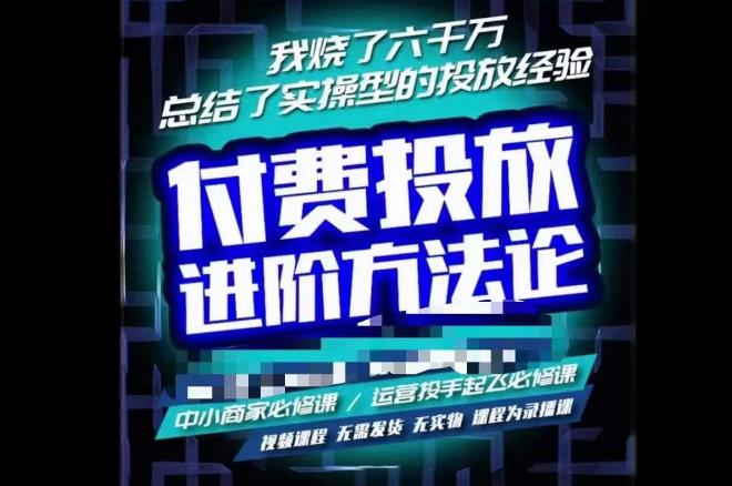 苏酒儿·抖音付费投放进阶课程,烧了六千万总结了实操型投放经验,运营投手起飞必修课-老胡轻创社
