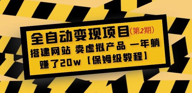 全自动变现项目第2期:搭建网站卖虚拟产品一年躺赚了20w【保姆级教程】-老胡轻创社