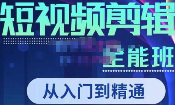 唐宇老师·短视频剪辑（从入门到精通），全面掌握剪辑各种功能，轻而易简剪出大片-老胡轻创社
