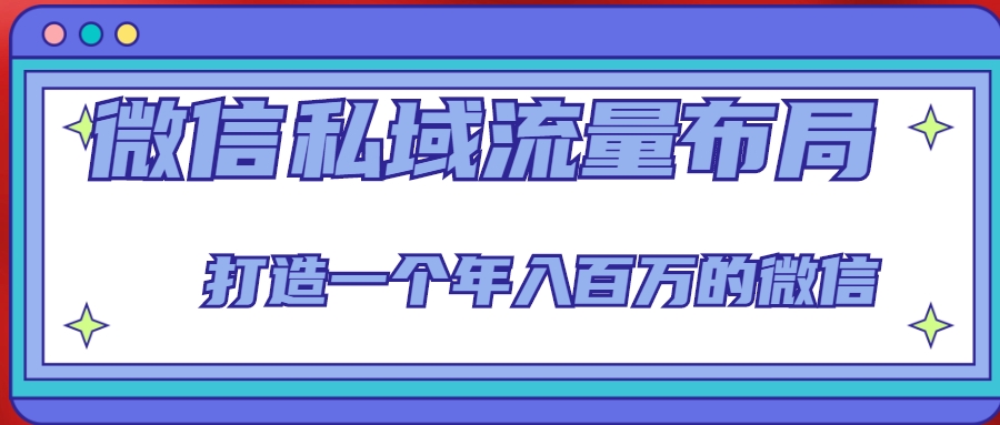 微信私域流量布局课程,打造一个年入百万的微信【7节视频课】-老胡轻创社