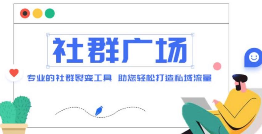 外面收费998的社群广场搭建教程，引流裂变自动化，助您轻松打造私域流量【源码+教程】-老胡轻创社