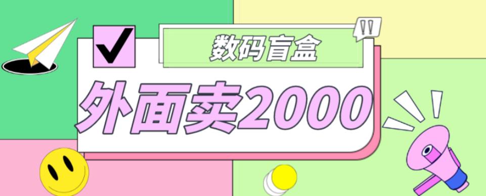 外面卖188抖音最火数码盲盒项目，自己搭建自己玩【全套源码+详细教程】-老胡轻创社