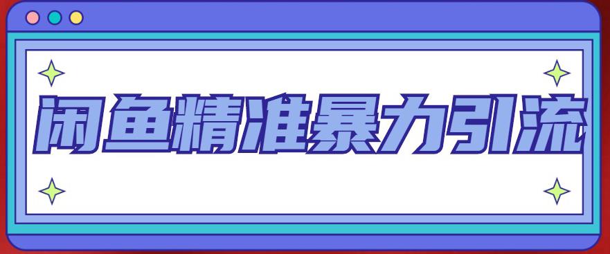 闲鱼精准暴力引流全系列课程,每天被动精准引流100+粉丝-老胡轻创社