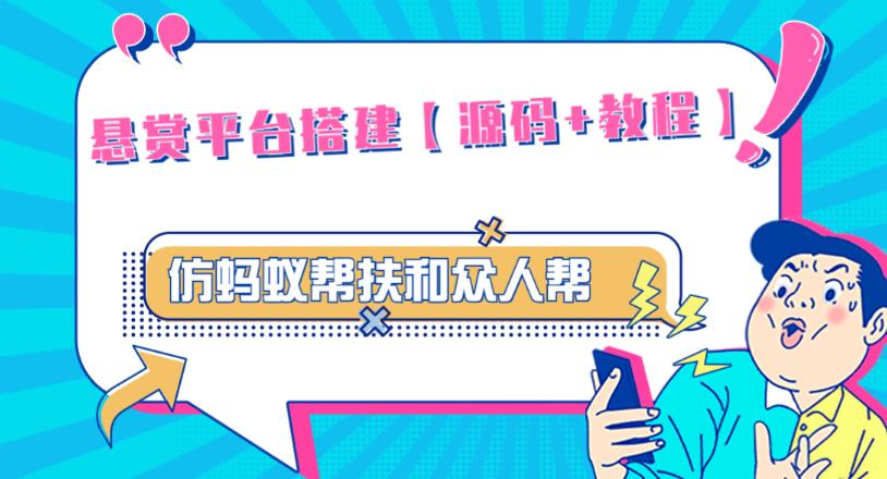 外面卖3000元的悬赏平台9000元源码仿蚂蚁帮扶众人帮等平台,功能齐全【源码+搭建教程】-老胡轻创社