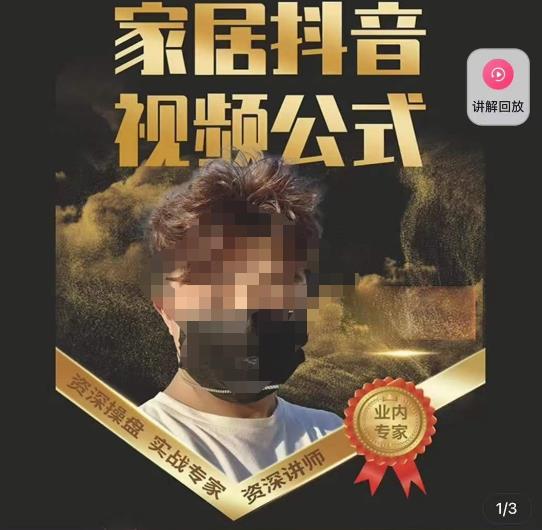 小马传媒·家居抖音视频公式,打造家居自然流量新玩法-老胡轻创社