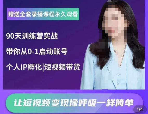 辣妈小古·抖音短视频陪跑训练营,带你从0-1启动账号,做一个能变现的账号-老胡轻创社