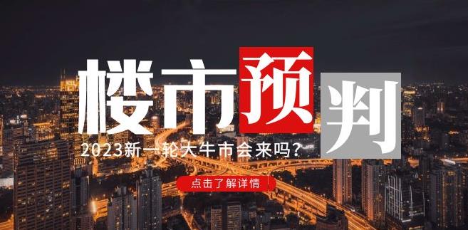 樱桃大房子2023楼市预判:新一轮大牛市会来吗?【付费文章】-老胡轻创社