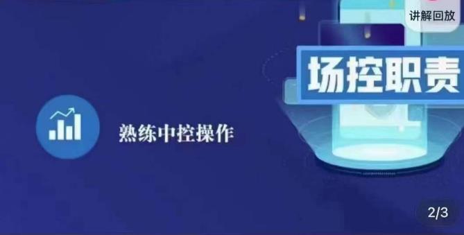 大果录客传媒·金牌直播场控ABC课，场控职责，熟练中控操作-老胡轻创社