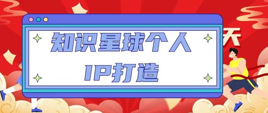 知识星球个人IP打造系列课程,每天引流100精准粉【视频教程】-老胡轻创社